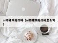 阿勒泰ai搭建网站代码（ai搭建网站代码怎么写）