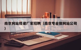 阿勒泰南京网站搭建厂家招聘（南京专业做网站公司）
