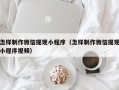 阿勒泰怎样制作微信提现小程序（怎样制作微信提现小程序视频）