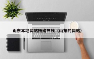 阿勒泰山东本地网站搭建热线（山东的网站）