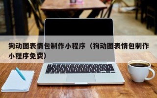 阿勒泰狗动图表情包制作小程序（狗动图表情包制作小程序免费）