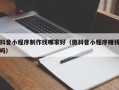 阿勒泰抖音小程序制作找哪家好（做抖音小程序赚钱吗）