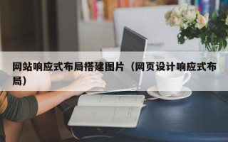 阿勒泰网站响应式布局搭建图片（网页设计响应式布局）