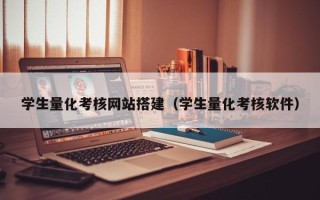 阿勒泰学生量化考核网站搭建（学生量化考核软件）
