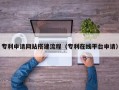 阿勒泰专利申请网站搭建流程（专利在线平台申请）