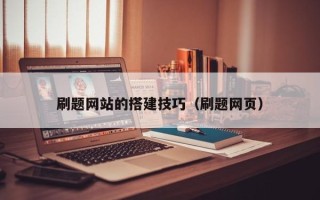 阿勒泰刷题网站的搭建技巧（刷题网页）