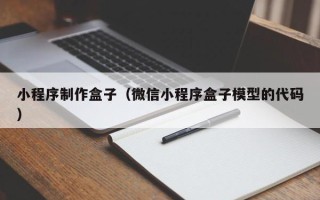 阿勒泰小程序制作盒子（微信小程序盒子模型的代码）