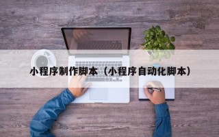 阿勒泰小程序制作脚本（小程序自动化脚本）