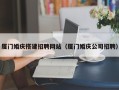 阿勒泰厦门婚庆搭建招聘网站（厦门婚庆公司招聘）