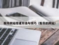 阿勒泰股市网站搭建方法与技巧（股市的网站）