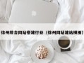 阿勒泰徐州综合网站搭建行业（徐州网站建站模板）