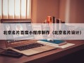阿勒泰北京名片百度小程序制作（北京名片设计）