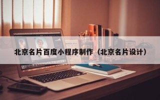 阿勒泰北京名片百度小程序制作（北京名片设计）