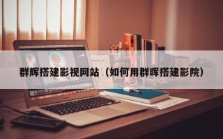 阿勒泰群辉搭建影视网站（如何用群晖搭建影院）